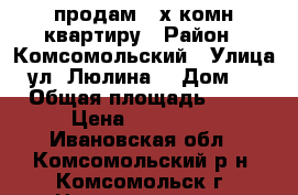 продам 2-х комн.квартиру › Район ­ Комсомольский › Улица ­ ул. Люлина  › Дом ­ 9 › Общая площадь ­ 42 › Цена ­ 670 000 - Ивановская обл., Комсомольский р-н, Комсомольск г. Недвижимость » Квартиры продажа   